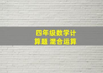 四年级数学计算题 混合运算